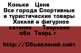  Коньки › Цена ­ 1 000 - Все города Спортивные и туристические товары » Хоккей и фигурное катание   . Тверская обл.,Тверь г.